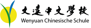 Logo Wenyuan Chinesische Schule