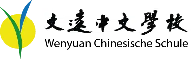 Logo Wenyuan Chinesische Schule